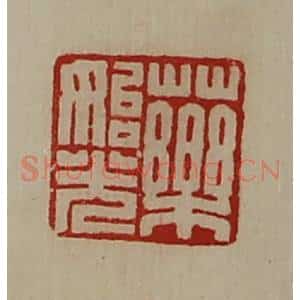 清代 陈介祺藏并辑 印谱《药始光》篆刻印章作品图片欣赏