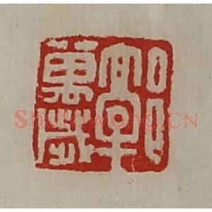 清代 陈介祺藏并辑 印谱《郭万岁》篆刻印章作品图片欣赏