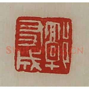 清代 陈介祺藏并辑 印谱《郭友成》篆刻印章作品图片欣赏