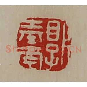 清代 陈介祺藏并辑 印谱《郭奉南》篆刻印章作品图片欣赏