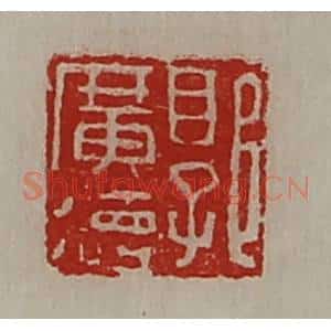 清代 陈介祺藏并辑 印谱《郭广德》篆刻印章作品图片欣赏