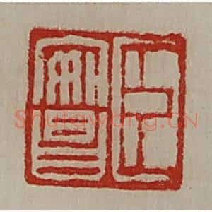 清代 陈介祺藏并辑 印谱《臣安昌》篆刻印章作品图片欣赏