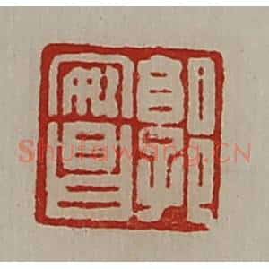 清代 陈介祺藏并辑 印谱《郭安昌》篆刻印章作品图片欣赏