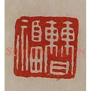清代 陈介祺藏并辑 印谱《曹福》篆刻印章作品图片欣赏