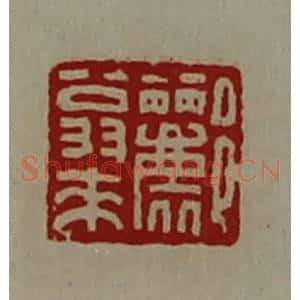 清代 陈介祺藏并辑 印谱《郦翁来》篆刻印章作品图片欣赏