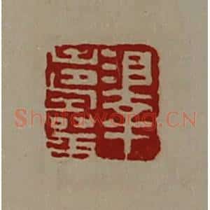 清代 陈介祺藏并辑 印谱《泽寿王》篆刻印章作品图片欣赏