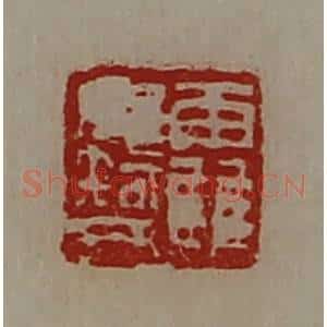清代 陈介祺藏并辑 印谱《靃毋智》篆刻印章作品图片欣赏