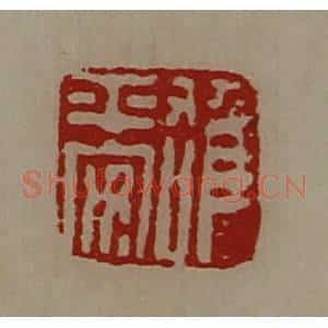 清代 陈介祺藏并辑 印谱《雄平安》篆刻印章作品图片欣赏