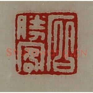清代 陈介祺藏并辑 印谱《石胜客》篆刻印章作品图片欣赏