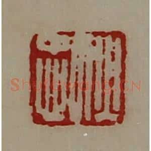 清代 陈介祺藏并辑 印谱《狄忠》篆刻印章作品图片欣赏