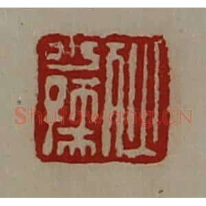 清代 陈介祺藏并辑 印谱《狄少孺》篆刻印章作品图片欣赏