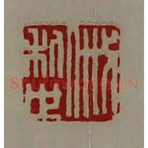 清代 陈介祺藏并辑 印谱《戚利世》篆刻印章作品图片欣赏