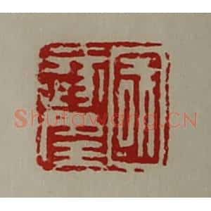 清代 陈介祺藏并辑 印谱《国遂幸》篆刻印章作品图片欣赏