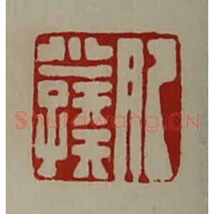 清代 陈介祺藏并辑 印谱《肥少孺》篆刻印章作品图片欣赏