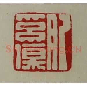 清代 陈介祺藏并辑 印谱《肥奚伤》篆刻印章作品图片欣赏