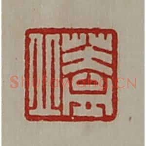 清代 陈介祺藏并辑 印谱《盖丘》篆刻印章作品图片欣赏