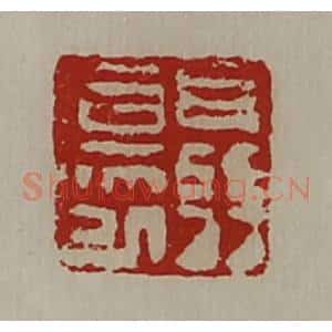 清代 陈介祺藏并辑 印谱《聂伤已》篆刻印章作品图片欣赏