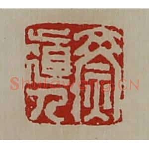 清代 陈介祺藏并辑 印谱《齌道人》篆刻印章作品图片欣赏