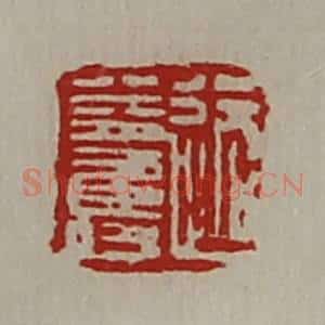 清代 陈介祺藏并辑 印谱《路益寿》篆刻印章作品图片欣赏