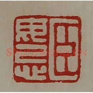 清代 陈介祺藏并辑 印谱《臣毋忌》篆刻印章作品图片欣赏