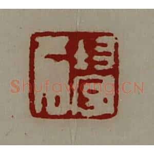 清代 陈介祺藏并辑 印谱《均守名》篆刻印章作品图片欣赏