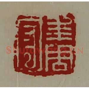 清代 陈介祺藏并辑 印谱《年周守》篆刻印章作品图片欣赏