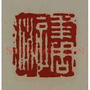 清代 陈介祺藏并辑 印谱《年周游》篆刻印章作品图片欣赏