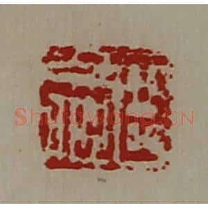 清代 陈介祺藏并辑 印谱《臣少卿》篆刻印章作品图片欣赏