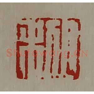 清代 陈介祺藏并辑 印谱《日利》篆刻印章作品图片欣赏
