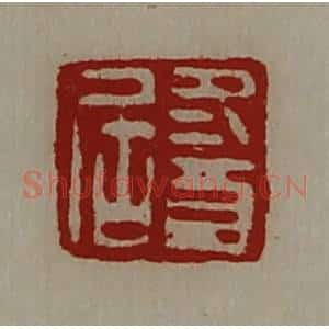 清代 陈介祺藏并辑 印谱《冬酉居》篆刻印章作品图片欣赏