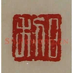 清代 陈介祺藏并辑 印谱《日利》篆刻印章作品图片欣赏