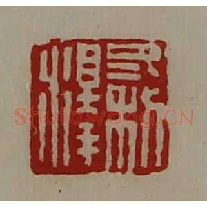 清代 陈介祺藏并辑 印谱《冬利泽》篆刻印章作品图片欣赏