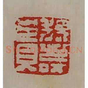 清代 陈介祺藏并辑 印谱《魏寿贵》篆刻印章作品图片欣赏