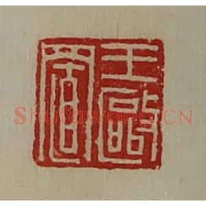 清代 陈介祺藏并辑 印谱《王驱置》篆刻印章作品图片欣赏
