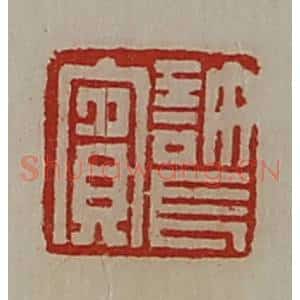 清代 陈介祺藏并辑 印谱《许长宾》篆刻印章作品图片欣赏