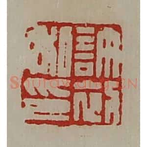 清代 陈介祺藏并辑 印谱《许初私印》篆刻印章作品图片欣赏