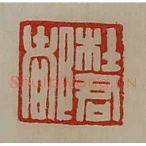清代 陈介祺藏并辑 印谱《杜君都》篆刻印章作品图片欣赏
