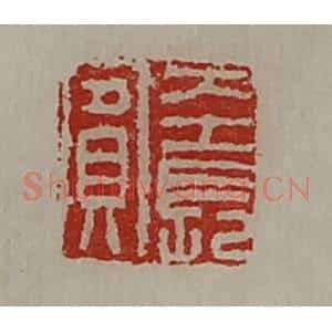 清代 陈介祺藏并辑 印谱《左长宾》篆刻印章作品图片欣赏