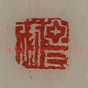 清代 陈介祺藏并辑 印谱《亚日遂》篆刻印章作品图片欣赏
