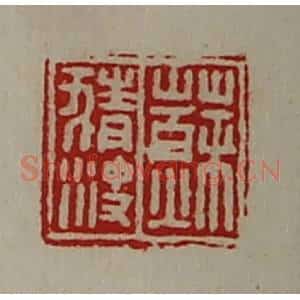 清代 陈介祺藏并辑 印谱《苏猜㳏》篆刻印章作品图片欣赏