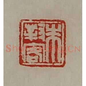 清代 陈介祺藏并辑 印谱《朱对客》篆刻印章作品图片欣赏