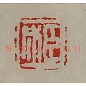 清代 陈介祺藏并辑 印谱《臣成》篆刻印章作品图片欣赏