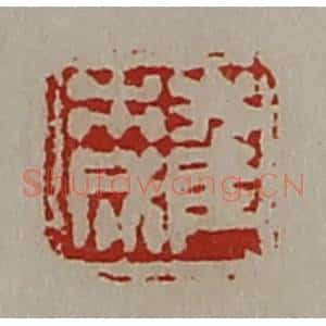 清代 陈介祺藏并辑 印谱《崔市成》篆刻印章作品图片欣赏