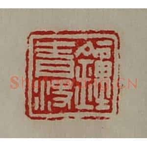 清代 陈介祺藏并辑 印谱《钟青㳏》篆刻印章作品图片欣赏