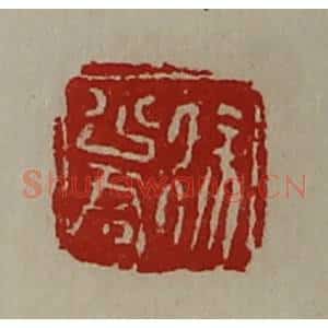 清代 陈介祺藏并辑 印谱《徐少君》篆刻印章作品图片欣赏