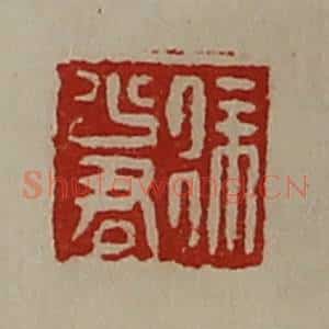 清代 陈介祺藏并辑 印谱《徐少君》篆刻印章作品图片欣赏