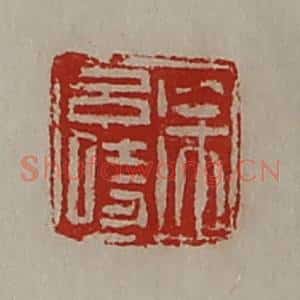 清代 陈介祺藏并辑 印谱《徐吕时》篆刻印章作品图片欣赏