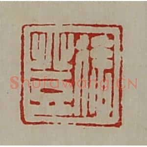 清代 陈介祺藏并辑 印谱《徐登》篆刻印章作品图片欣赏