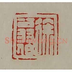 清代 陈介祺藏并辑 印谱《徐翁伯》篆刻印章作品图片欣赏
