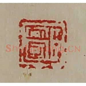 清代 陈介祺藏并辑 印谱《臣安国》篆刻印章作品图片欣赏